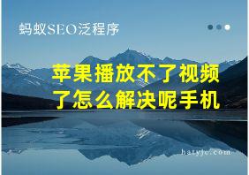 苹果播放不了视频了怎么解决呢手机