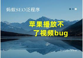 苹果播放不了视频bug