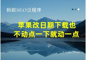 苹果改日期下载也不动点一下就动一点