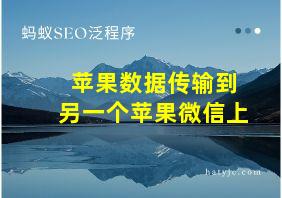 苹果数据传输到另一个苹果微信上