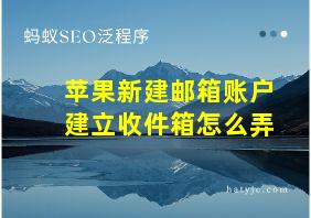 苹果新建邮箱账户建立收件箱怎么弄