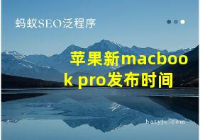 苹果新macbook pro发布时间