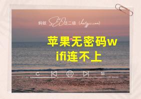 苹果无密码wifi连不上