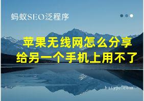 苹果无线网怎么分享给另一个手机上用不了