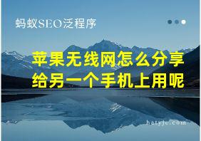 苹果无线网怎么分享给另一个手机上用呢