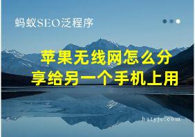 苹果无线网怎么分享给另一个手机上用