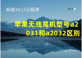 苹果无线耳机型号a2031和a2032区别