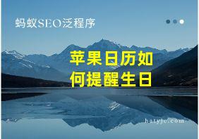 苹果日历如何提醒生日