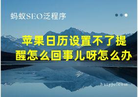 苹果日历设置不了提醒怎么回事儿呀怎么办