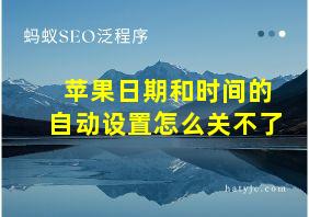 苹果日期和时间的自动设置怎么关不了