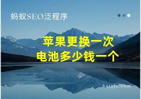 苹果更换一次电池多少钱一个