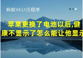 苹果更换了电池以后,健康不显示了怎么能让他显示