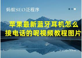 苹果最新蓝牙耳机怎么接电话的呢视频教程图片