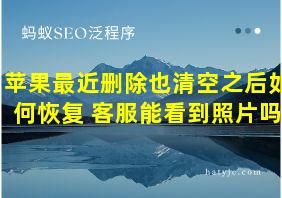 苹果最近删除也清空之后如何恢复 客服能看到照片吗