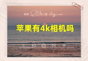 苹果有4k相机吗