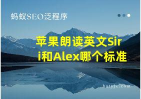 苹果朗读英文Siri和Alex哪个标准