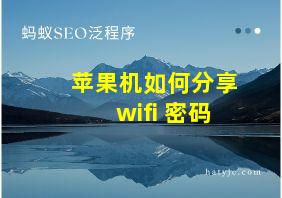 苹果机如何分享wifi 密码