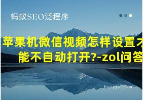 苹果机微信视频怎样设置才能不自动打开?-zol问答