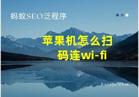 苹果机怎么扫码连wi-fi