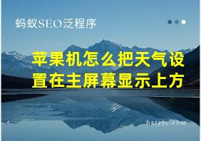 苹果机怎么把天气设置在主屏幕显示上方