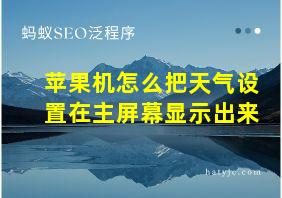 苹果机怎么把天气设置在主屏幕显示出来