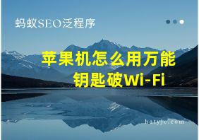 苹果机怎么用万能钥匙破Wi-Fi