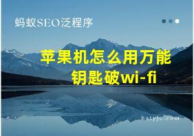 苹果机怎么用万能钥匙破wi-fi