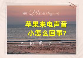 苹果来电声音小怎么回事?