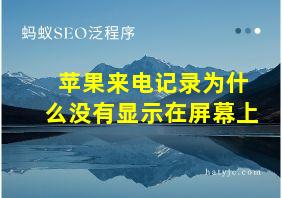 苹果来电记录为什么没有显示在屏幕上