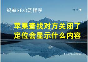 苹果查找对方关闭了定位会显示什么内容