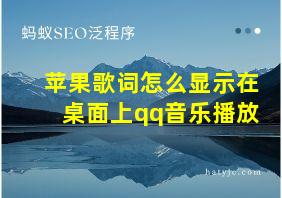 苹果歌词怎么显示在桌面上qq音乐播放