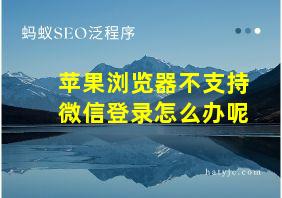 苹果浏览器不支持微信登录怎么办呢