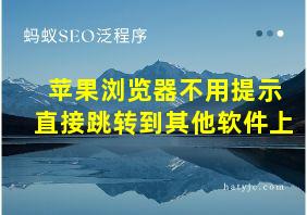 苹果浏览器不用提示直接跳转到其他软件上