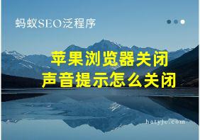 苹果浏览器关闭声音提示怎么关闭