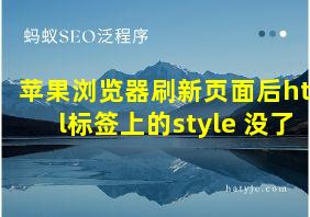 苹果浏览器刷新页面后html标签上的style 没了