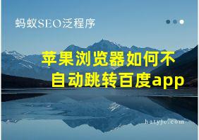 苹果浏览器如何不自动跳转百度app