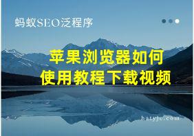 苹果浏览器如何使用教程下载视频