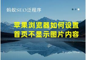 苹果浏览器如何设置首页不显示图片内容