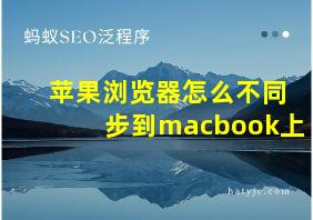 苹果浏览器怎么不同步到macbook上