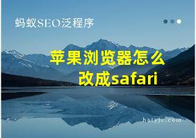 苹果浏览器怎么改成safari