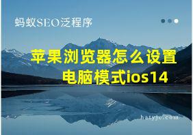 苹果浏览器怎么设置电脑模式ios14