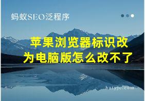 苹果浏览器标识改为电脑版怎么改不了