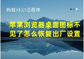 苹果浏览器桌面图标不见了怎么恢复出厂设置