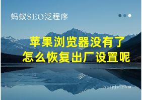 苹果浏览器没有了怎么恢复出厂设置呢