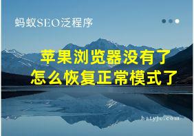 苹果浏览器没有了怎么恢复正常模式了