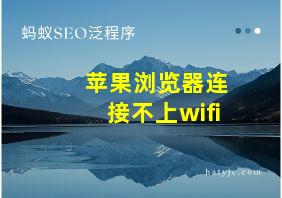 苹果浏览器连接不上wifi