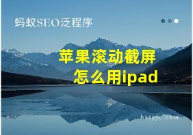 苹果滚动截屏怎么用ipad