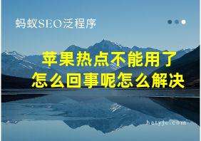 苹果热点不能用了怎么回事呢怎么解决