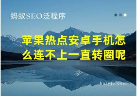 苹果热点安卓手机怎么连不上一直转圈呢