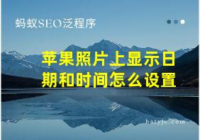 苹果照片上显示日期和时间怎么设置